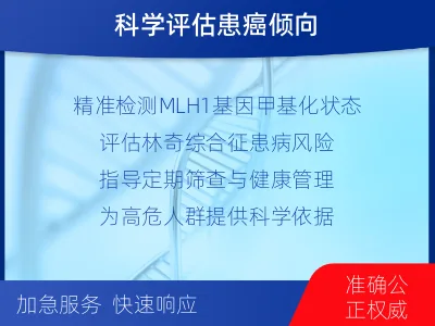 萨嘎-MLH基因甲基化检测-适用人群