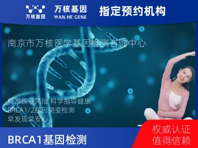 南京市玄武区BRCA1/2基因突变检测