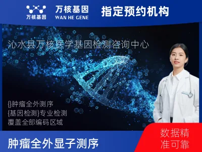 肿瘤全外显子测序(组织)