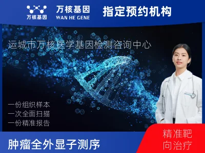 肿瘤全外显子测序（组织）