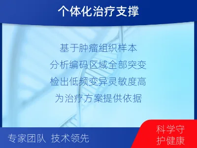 肿瘤全外显子测序（组织）