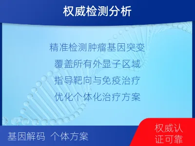 通辽-肿瘤全外显子测序-检测介绍