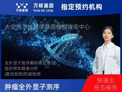 白城市大安市肿瘤全外显子测序（组织）