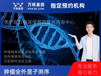 沧州市肃宁县肿瘤全外显子测序及PDL122C3表达检测套餐（组织）