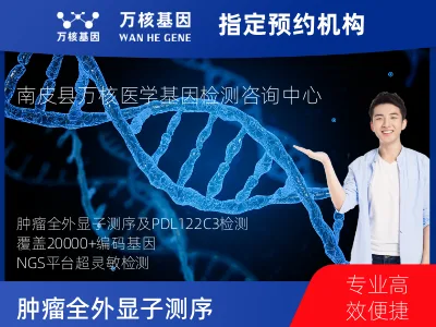 肿瘤全外显子测序及PDL122C3表达检测套餐(组织)