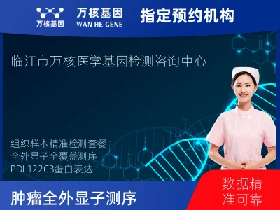 肿瘤全外显子测序及PDL122C3表达检测套餐(组织)