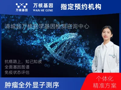 肿瘤全外显子测序及PDL122C3表达检测套餐（组织）