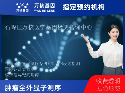 肿瘤全外显子测序及PDL122C3表达检测套餐（组织）