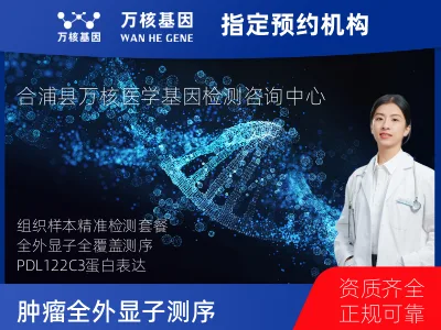 肿瘤全外显子测序及PDL122C3表达检测套餐(组织)
