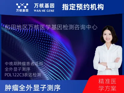 肿瘤全外显子测序及PDL122C3表达检测套餐(组织)