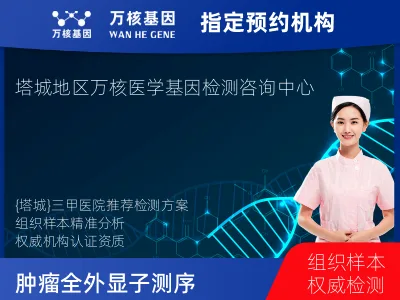 肿瘤全外显子测序及PDL122C3表达检测套餐(组织)