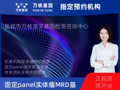 固定panel实体瘤MRD基因检测