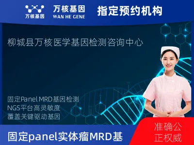 固定panel实体瘤MRD基因检测