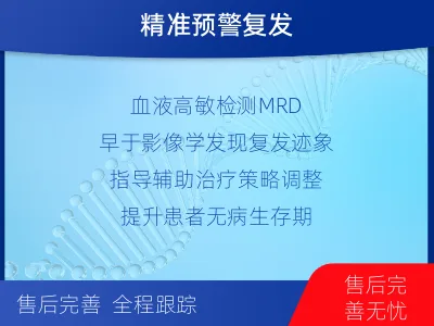 饶阳-1实体瘤定制化MRD基因检测-报告解读