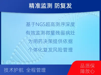 稷山-1实体瘤定制化MRD基因检测-报告解读