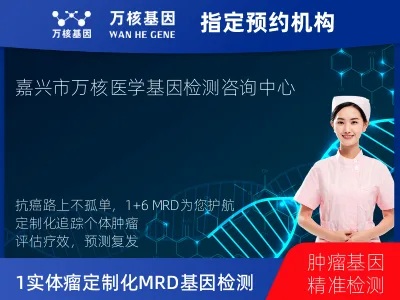 嘉兴市南湖区1+6 实体瘤定制化MRD基因检测