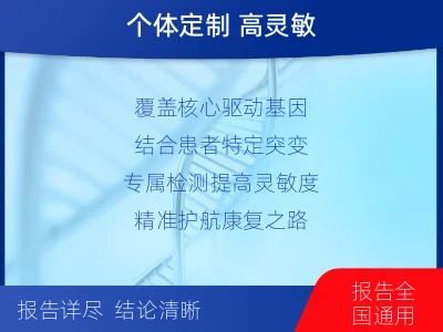 潘集-1实体瘤定制化MRD基因检测-适用人群