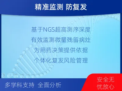 袁州-1实体瘤定制化MRD基因检测-报告解读