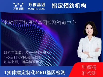 重庆市北碚区1+6 实体瘤定制化MRD基因检测