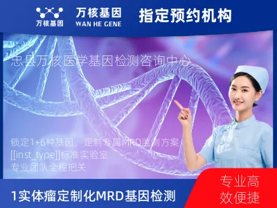 1+6 实体瘤定制化MRD基因检测