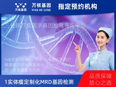 1+6 实体瘤定制化MRD基因检测