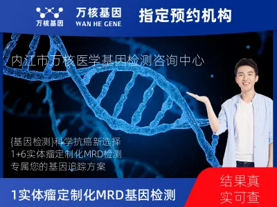 1+6 实体瘤定制化MRD基因检测