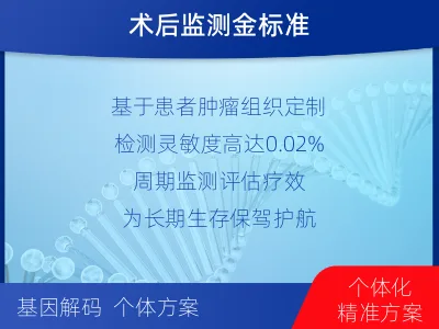 甘孜-1实体瘤定制化MRD基因检测-报告解读