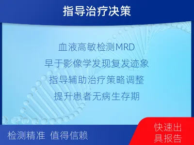 甘孜-1实体瘤定制化MRD基因检测-检测介绍