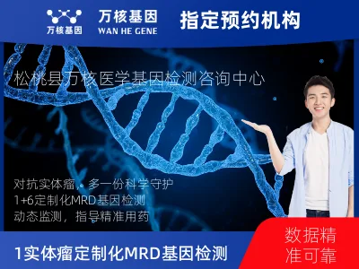 1+6 实体瘤定制化MRD基因检测