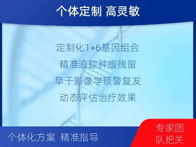 凤-1实体瘤定制化MRD基因检测-适用人群
