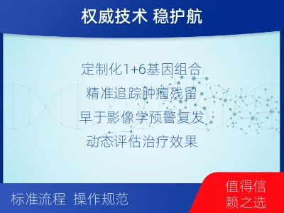 玛沁-1实体瘤定制化MRD基因检测-报告解读