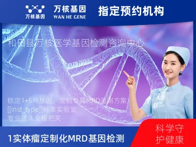 1+6 实体瘤定制化MRD基因检测