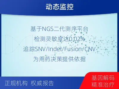 鸡泽-1实体瘤定制化MRD基因检测-报告解读