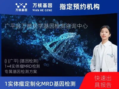 1+4 实体瘤定制化MRD基因检测