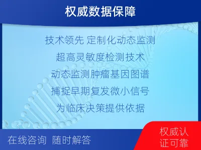 安泽-1实体瘤定制化MRD基因检测-报告解读