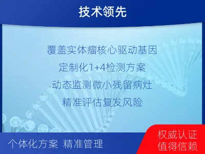白云鄂博矿-1实体瘤定制化MRD基因检测-检测介绍