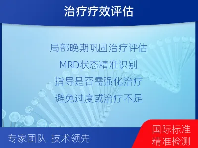 1+4 实体瘤定制化MRD基因检测