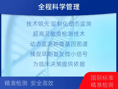 市南-1实体瘤定制化MRD基因检测-报告解读