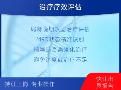 荥阳-1实体瘤定制化MRD基因检测-报告解读