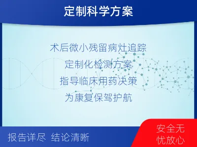 紫云-1实体瘤定制化MRD基因检测-检测流程