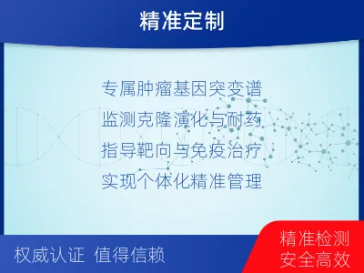 岷-1实体瘤定制化MRD基因检测-适用人群