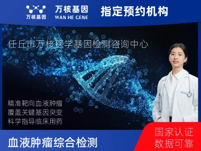 沧州市任丘市血液肿瘤综合检测 (完整版)