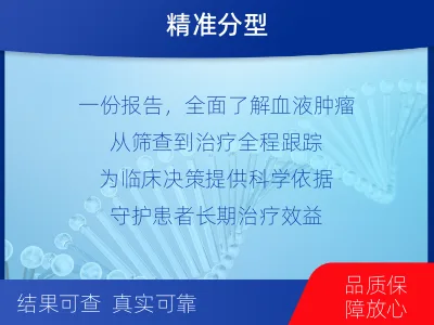岢岚-血液肿瘤综合检测-检测介绍