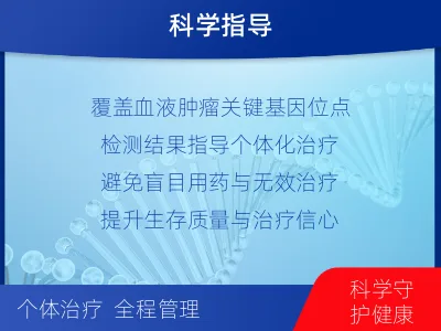 海安-血液肿瘤综合检测-检测介绍