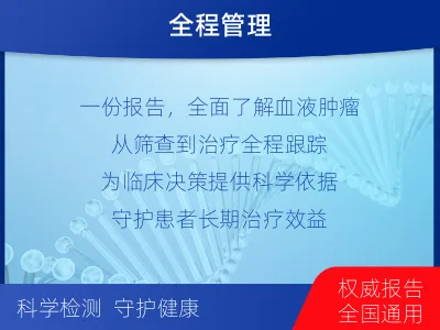 龙子湖-血液肿瘤综合检测-检测介绍