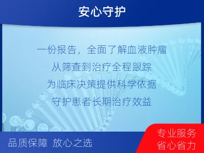 含山-血液肿瘤综合检测-适用人群