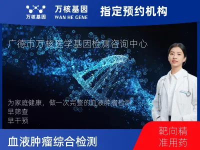 血液肿瘤综合检测 (完整版)