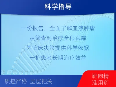 寿宁-血液肿瘤综合检测-检测介绍