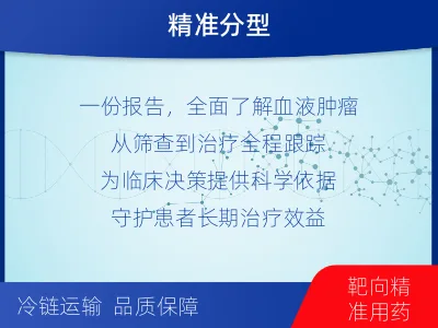 坊子-血液肿瘤综合检测-检测介绍