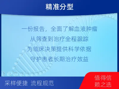 建安-血液肿瘤综合检测-报告解读